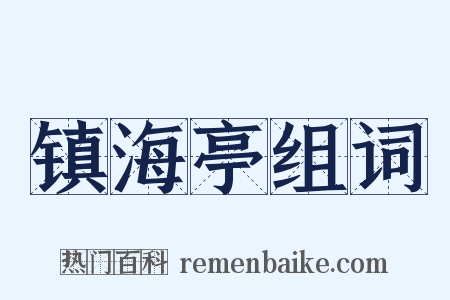 镇海亭组词是什么意思的图片